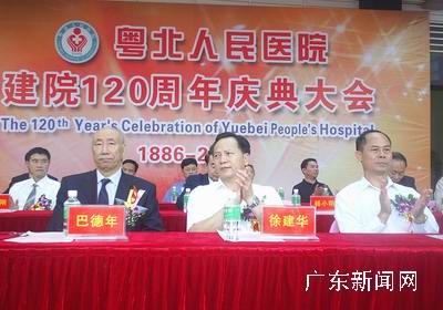 粤北人民医院庆祝建院一百二十周年