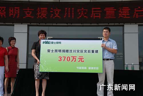 雷士照明向汶川灾区捐赠370万正式启动(图)