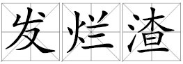原来"发烂渣"系甘黎既