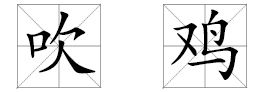 吹鸡