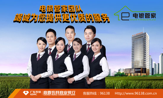 高要农商银行电银管家团队竭诚为您提供更优质的服务