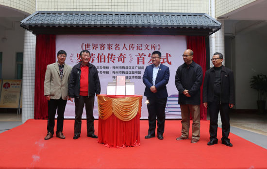 《罗芳伯传奇》首发式在广东梅县举行