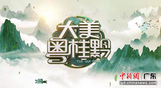 大型人文纪录片《大美粤桂黔》热播