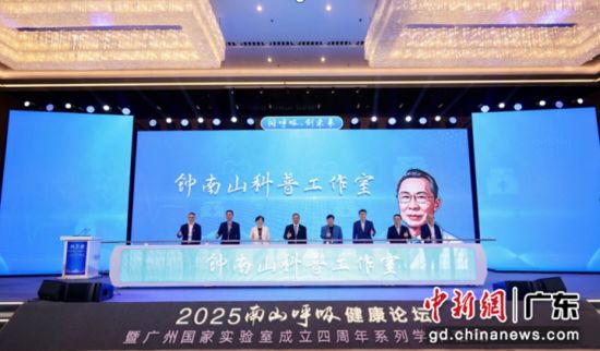 “钟南山科普工作室”正式揭牌成立。通讯员 供图 “钟南山科普工作室”正式揭牌成立。通讯员 供图