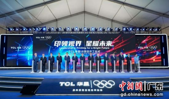 t8项目开工仪式。TCL华星 供图 t8项目开工仪式。TCL华星 供图