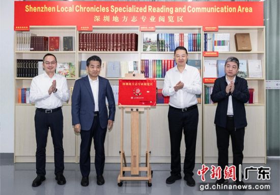 深圳地方志专业阅览区启用。主办方供图 深圳地方志专业阅览区启用。主办方供图