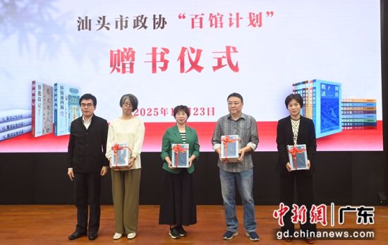 《潮汕史》创作分享与嘉宾访谈活动23日在广东汕头市举行。活动上汕头市政协分别向汕头大学、广东以色列理工学院等在汕高校赠书。林大森 摄  《潮汕史》创作分享与嘉宾访谈活动23日在广东汕头市举行。活动上汕头市政协分别向汕头大学、广东以色列理工学院等在汕高校赠书。林大森 摄