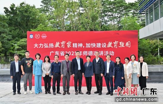 广东省2025年第四场师德巡讲活动合影。通讯员供图 广东省2025年第四场师德巡讲活动合影。通讯员供图