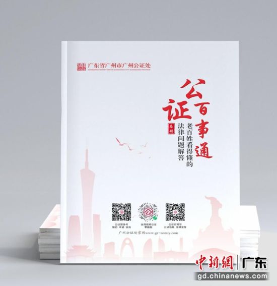 《公证百事通》。广州公证处 供图 《公证百事通》。广州公证处 供图