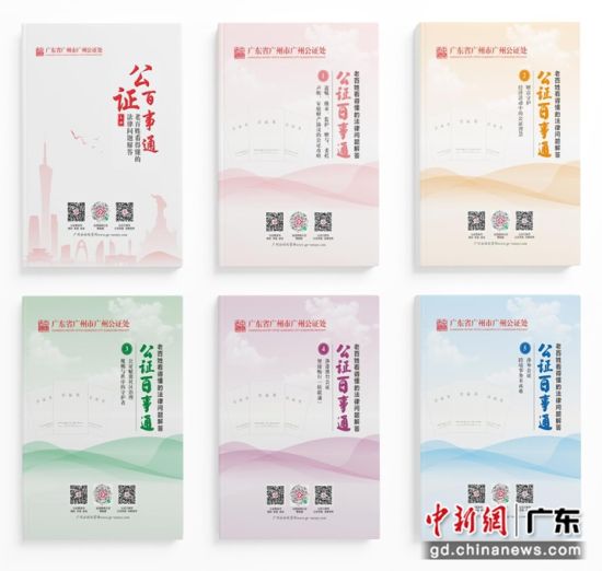 《公证百事通》。广州公证处 供图 《公证百事通》。广州公证处 供图