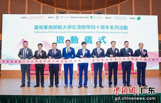 华南师范大学庆祝在澳门办学40周年系列活动近日在澳门举行。华南师范大学供图 华南师范大学庆祝在澳门办学40周年系列活动近日在澳门举行。华南师范大学供图