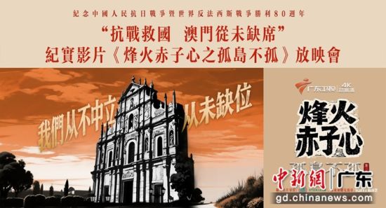 纪实影片《烽火赤子心之孤岛不孤》。广东广播电视台 供图 纪实影片《烽火赤子心之孤岛不孤》。广东广播电视台 供图