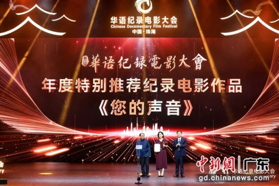 《您的声音》获评第四届华语纪录电影大会年度特别推荐纪录电影作品。珠海市委宣传部 供图 《您的声音》获评第四届华语纪录电影大会年度特别推荐纪录电影作品。珠海市委宣传部 供图