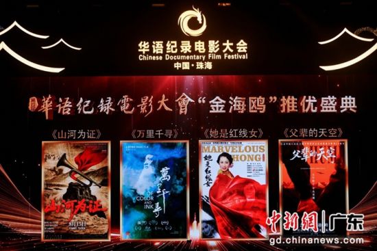 第四届华语纪录电影大会“金海鸥”推优盛典在珠海大剧院举行。李建束 摄 第四届华语纪录电影大会“金海鸥”推优盛典在珠海大剧院举行。李建束 摄
