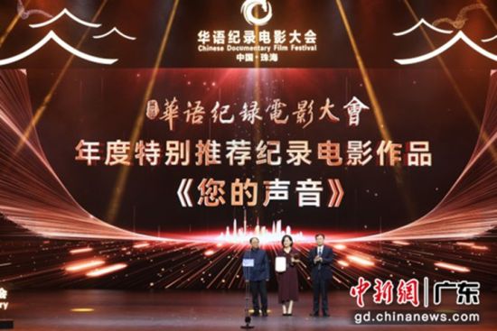 《您的声音》获年度特别推荐纪录电影作品。 梁冠贤 摄 《您的声音》获年度特别推荐纪录电影作品。 梁冠贤 摄