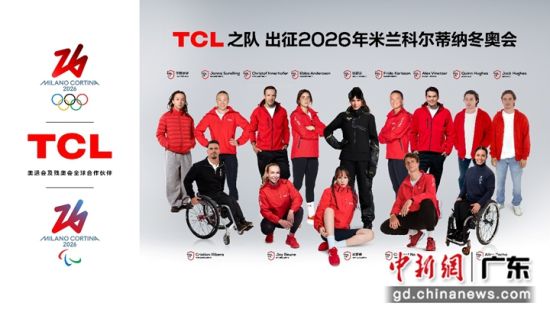 中国品牌首次组建“全球化冬奥战队”,谷爱凌领衔。TCL 供图 中国品牌首次组建“全球化冬奥战队”,谷爱凌领衔。TCL 供图