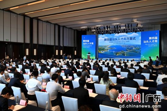 2025年第四届“汕头人才周”活动31日在汕头市隆重开幕。主办方供图 2025年第四届“汕头人才周”活动31日在汕头市隆重开幕。主办方供图