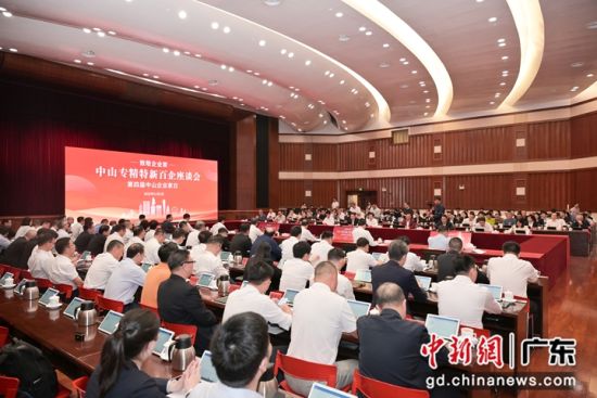 中山专精特新百企座谈会现场。中山市委宣传部 供图 中山专精特新百企座谈会现场。中山市委宣传部 供图