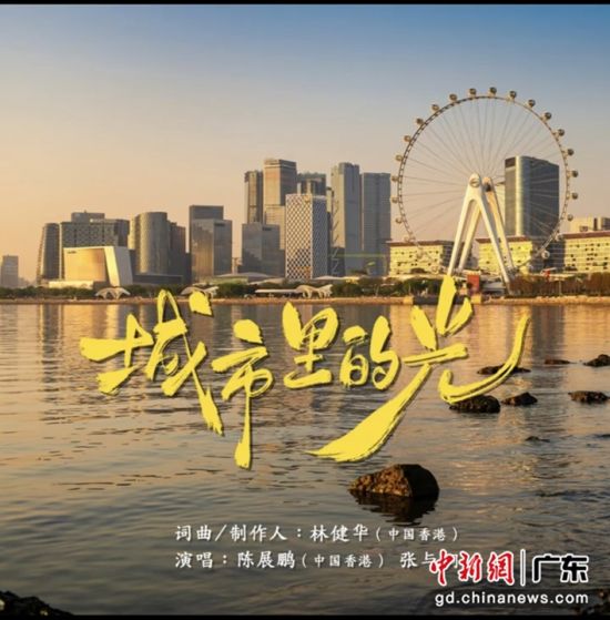 宝安文旅主题曲《城市里的光》MV燃情发布。主办方 供图 宝安文旅主题曲《城市里的光》MV燃情发布。主办方 供图