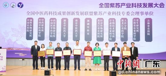 全国中医药科技成果创新发展联盟紫苏产业科技专委会成立。广州中医药大学供图 全国中医药科技成果创新发展联盟紫苏产业科技专委会成立。广州中医药大学供图