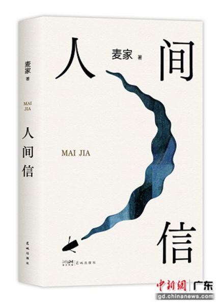 《人间信》。花城出版社 供图 《人间信》。花城出版社 供图