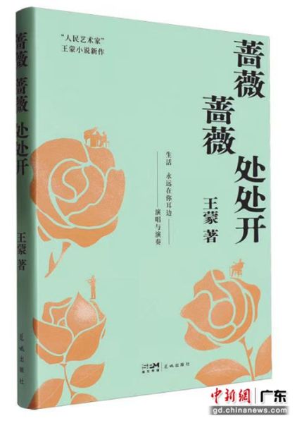 《蔷薇蔷薇处处开》。花城出版社 供图 《蔷薇蔷薇处处开》。花城出版社 供图