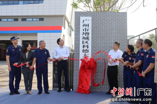 广州市增城区科德大道消防救援站揭牌。增城消防供图 广州市增城区科德大道消防救援站揭牌。增城消防供图