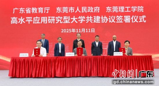 广东省教育厅、东莞市、东莞理工学院高水平应用研究型大学共建协议签署仪式。东莞理工学院供图 广东省教育厅、东莞市、东莞理工学院高水平应用研究型大学共建协议签署仪式。东莞理工学院供图