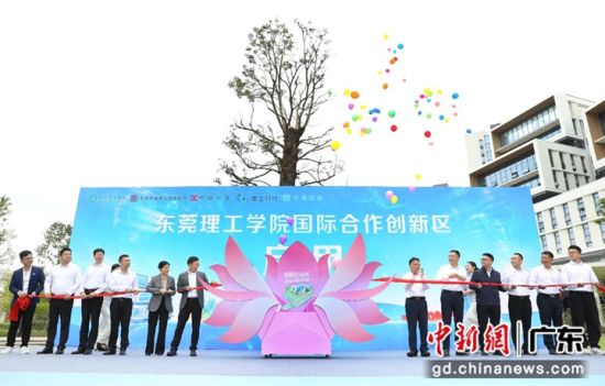 东莞理工学院国际合作创新区正式启用。东莞理工学院供图 东莞理工学院国际合作创新区正式启用。东莞理工学院供图