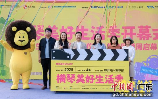 第三届横琴美好生活季开幕仪式现场。星乐度 供图 第三届横琴美好生活季开幕仪式现场。星乐度 供图