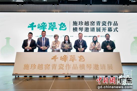 “千峰翠色——施珍越窑青瓷作品横琴邀请展”开幕式现场。横琴粤澳深度合作区民生事务局 供图 “千峰翠色——施珍越窑青瓷作品横琴邀请展”开幕式现场。横琴粤澳深度合作区民生事务局 供图