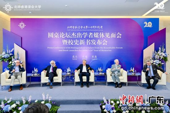 北师香港浸会大学圆桌论坛现场。北师港浸大 供图 北师香港浸会大学圆桌论坛现场。北师港浸大 供图