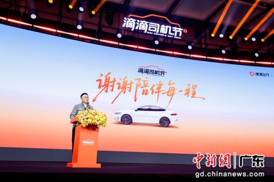 滴滴网约车平台公司CEO孙枢致谢全国司机师傅。 主办方供图 滴滴网约车平台公司CEO孙枢致谢全国司机师傅。 主办方供图