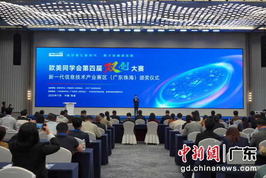 欧美同学会第四届“双创”大赛新一代信息技术产业赛区(广东珠海)颁奖仪式现场。珠海高新区 供图 欧美同学会第四届“双创”大赛新一代信息技术产业赛区(广东珠海)颁奖仪式现场。珠海高新区 供图
