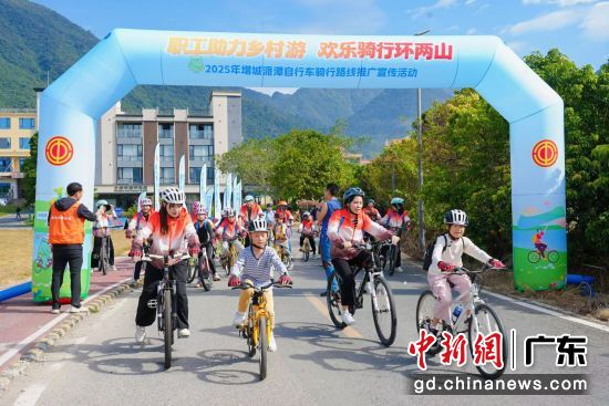 图为2025年增城派潭自行车骑行推广宣传活动现场。 (通讯员供图) 图为2025年增城派潭自行车骑行推广宣传活动现场。 (通讯员供图)