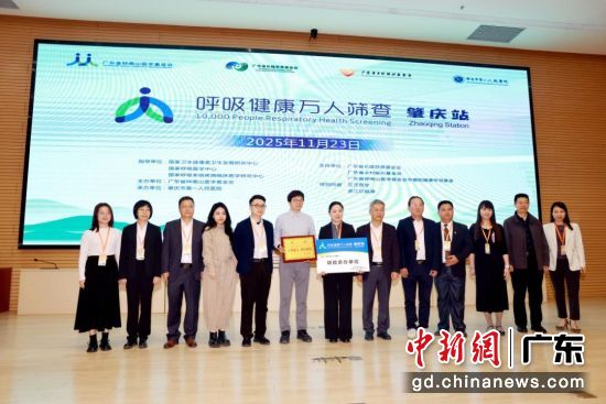 “呼吸健康万人筛查-肇庆站(肇庆市第一人民医院)”公益项目授牌在肇庆市第一人民医院举行。通讯员 供图 “呼吸健康万人筛查-肇庆站(肇庆市第一人民医院)”公益项目授牌在肇庆市第一人民医院举行。通讯员 供图