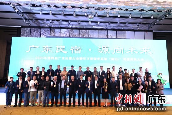 图为2025 年第四届广东民宿大会暨环万绿湖世界级“湖泊+”民宿招商大会现场。 陈殷 供图 图为2025 年第四届广东民宿大会暨环万绿湖世界级“湖泊+”民宿招商大会现场。 陈殷 供图