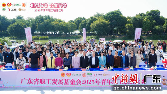 2025年青年职工联谊活动在广州海珠湖公园举行。主办方 供图 2025年青年职工联谊活动在广州海珠湖公园举行。主办方 供图