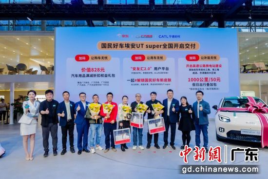 由京东、广汽集团与宁德时代三方共同推出的“国民好车”埃安UT super首批车主交付仪式。京东集团供图 由京东、广汽集团与宁德时代三方共同推出的“国民好车”埃安UT super首批车主交付仪式。京东集团供图