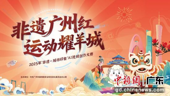 “非遗广州红 运动耀羊城”2025年网络推介活动即将启幕。主办方 供图 “非遗广州红 运动耀羊城”2025年网络推介活动即将启幕。主办方 供图