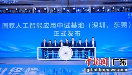图为国家人工智能应用中试基地(深圳、东莞)发布。(通讯员供图) 图为国家人工智能应用中试基地(深圳、东莞)发布。(通讯员供图)