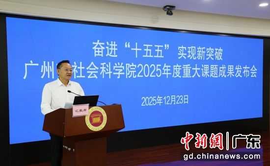 发布会现场。广州市社科院 供图 发布会现场。广州市社科院 供图