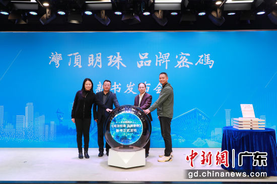 12月30日,《湾顶明珠 品牌密码》新书发布会在黄埔区融媒体中心举行。李剑锋 摄 12月30日,《湾顶明珠 品牌密码》新书发布会在黄埔区融媒体中心举行。李剑锋 摄