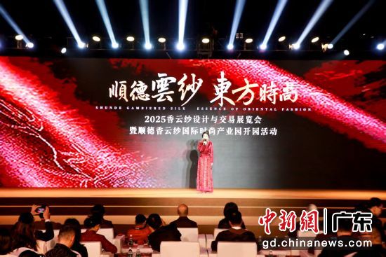 2025香云纱设计与交易展览会暨顺德香云纱国际时尚产业园开园活动12月29日在佛山顺德举行。(广东省服装服饰行业协会 供图) 2025香云纱设计与交易展览会暨顺德香云纱国际时尚产业园开园活动12月29日在佛山顺德举行。(广东省服装服饰行业协会 供图)