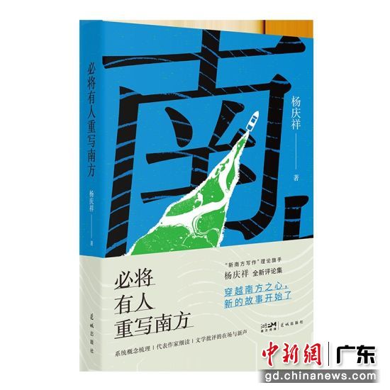 杨庆祥《必将有人重写南方》。花城出版社 供图 杨庆祥《必将有人重写南方》。花城出版社 供图