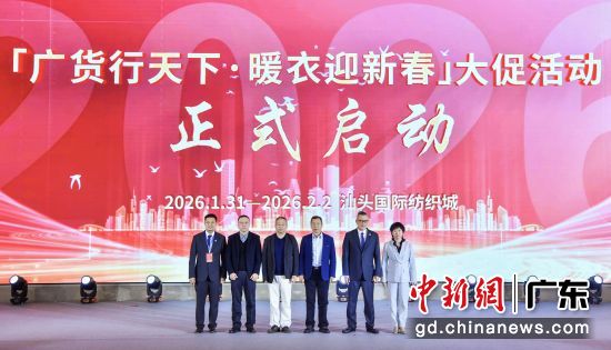 “广货行天下·暖衣迎新春”大促活动将于1月31日至2月2日在汕头国际纺织城举办。林大森摄 “广货行天下·暖衣迎新春”大促活动将于1月31日至2月2日在汕头国际纺织城举办。林大森摄