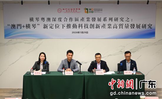 澳门中华总商会广东办事处举办发布会,图为发布会现场。澳门中总广东办 供图 澳门中华总商会广东办事处举办发布会,图为发布会现场。澳门中总广东办 供图