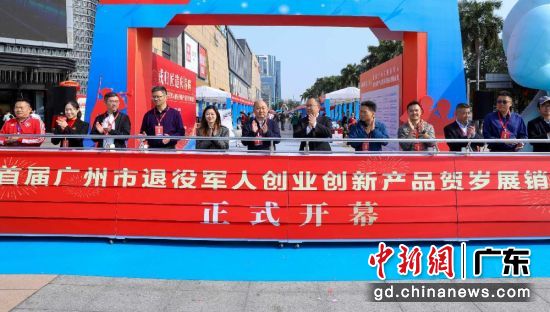 开市仪式现场。广州市退役军人事务局 供图 开市仪式现场。广州市退役军人事务局 供图