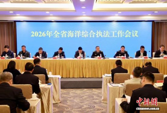 2026年广东省海洋综合执法工作会议10日在广州召开。广东省海洋综合执法总队 供图 2026年广东省海洋综合执法工作会议10日在广州召开。广东省海洋综合执法总队 供图