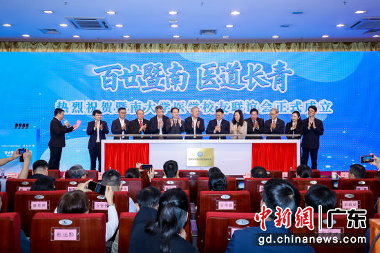 暨南大学医学校友联谊会21日成立。暨南大学 供图 暨南大学医学校友联谊会21日成立。暨南大学 供图